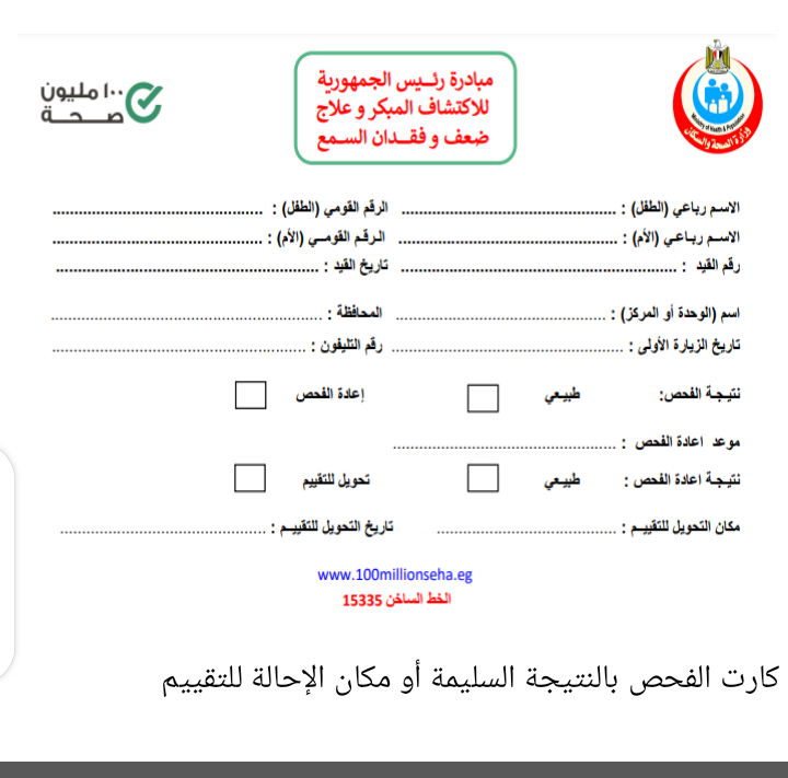 كارت مبادرة الكشف المبكر وعلاج ضعف وفقدان  السمع للأطفال حديثي الولادة